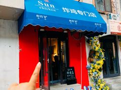 -SUN炸鸡专门店(西塔总店)