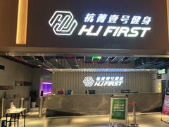 -杭菁壹号健身(余之城店)