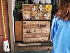 -汕尾小吃铜盘推(埔尾篮球场店)