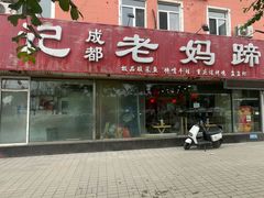 -彭记老妈蹄花(文化路店)