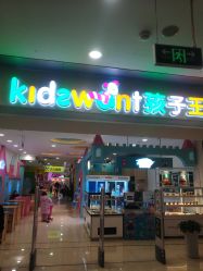 -孩子王(北一路万达店)