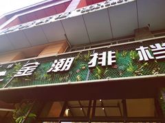 -金潮排档·金牙齿排档(广场西路店)