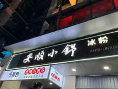 -夏食光安顺小舒冰粉冰浆(甲秀楼店)