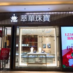 -萃华金店(罗斯福广场店)