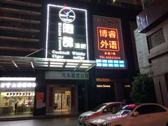 -隐肆威士忌鸡尾酒吧(玉沙国际店)