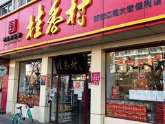 -桂香村(护国寺店)