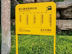 -静之湖度假区