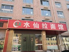 门面-水仙拉面(水仙街店)