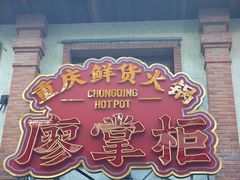 -廖掌柜·重庆鲜货火锅(上海首店)