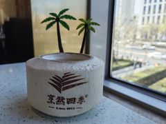 -烹然四季椰子鸡火锅(团结湖总店)