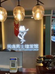 -尚逸男士理发馆·专注男发