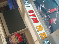 -成杰格斗·拳击·柔术·防身术(建设路店)