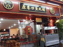 -原巷口鱼丸店(龙头路外卖店)