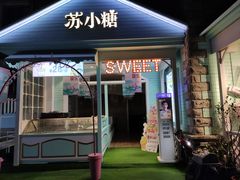 门面-苏小糖(鼓浪屿三丘田花园店)