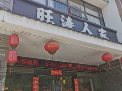 -旺涛人家(三水湾店)