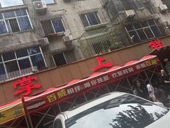-掌上鲜(南顺城街店)