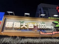 -椰椰大吉(侨港店)