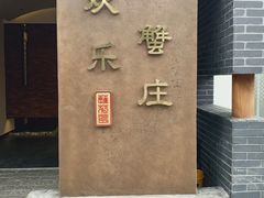 -欢乐蟹庄·精品农家乐(阳澄湖莲花岛店)