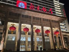 -北京饭店