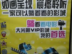 -大光明丽星VIP影城(昌里路杜比全景声店)