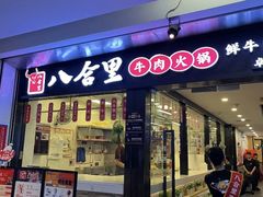 -八合里牛肉火锅(上海中山公园店)