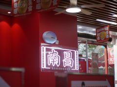 -万方圆拌粉瓦罐汤(恒茂华城店)