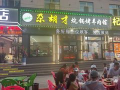 -尕胡才炕锅烤羊肉馆(八一路店)