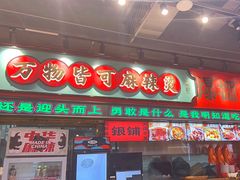 -文立新麻辣烫(合生汇21街区店)