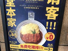 -堂本家洋食别馆·炸猪排(中心城店)
