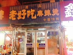 门面-老好吃清真麻辣烫