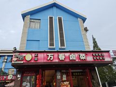 -老鼎万春卤菜(五代传承创始老店)