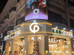 -采芝斋(延安路店)