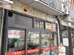 -小陶面馆(嘉善路店)
