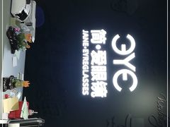 -简·爱眼镜(赛隆眼镜广场店)