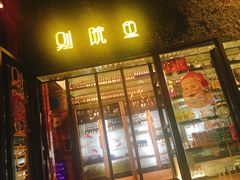 门面-别院里音乐餐酒吧(双流航空港店)