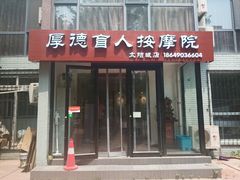 -厚德盲人按摩(太阳城店)