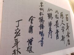 -松鹤楼面馆(中洲湾店)