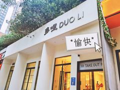 门面-多哩小馆(大行宫店)