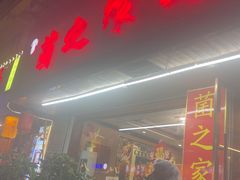 -菌之家·专业纯野生菌火锅·特色炒菌