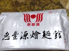 -惠丰源烩面馆(经七路店)