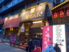 门面-二孃鸡爪爪(东郊记忆店)