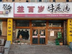 门面-益百岁牛尾汤主题餐厅(辛庄街店)