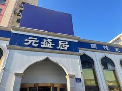 -元盛居(生态大街店)