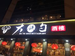 -大铁勺酒楼(宾水西道店)