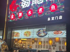 -蜀龙阁· 龍头水煮鱼(天坛店)
