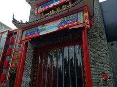 门面-一块豆腐(英雄山总店)