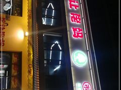 门面-俭让佬妈现卤串串(温江总店)