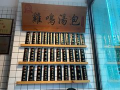 门面-鸡鸣汤包(复地活力广场店)