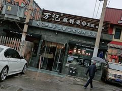 -万记麻辣烫国展总店