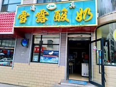门面-雪露酸奶